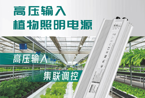 新品资讯 || 东菱非隔离高压输入植物照明电源PXS-V系列发布！