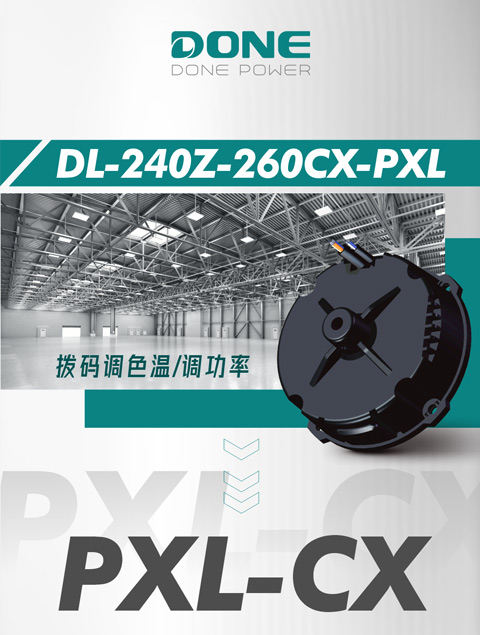 新品资讯 || 东菱拨码双色温工业照明电源PXL-CX系列新增240W功率段补充上市！