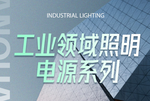 东菱电源工业领域系列照明电源合集