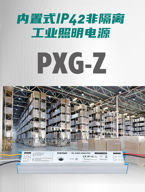 新品资讯 || 内置式非隔离工业照明电源PXG-Z系列新增多功率段型号