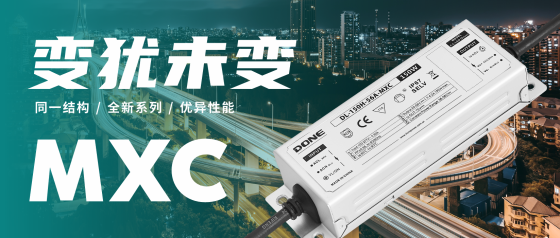 新品资讯 || 全新一代可编程型户外道路照明电源MXC系列新增80W、100W功率段上市