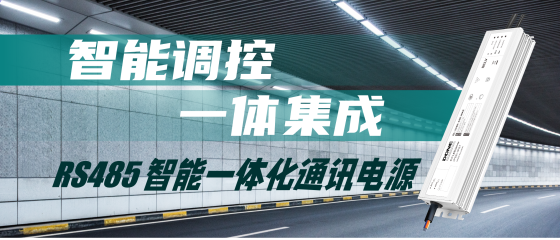 新品资讯 || RS485智能一体化通讯电源MAS-R登场！