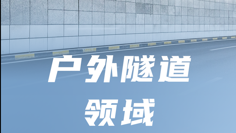 东菱电源隧道照明领域驱动电源产品合集