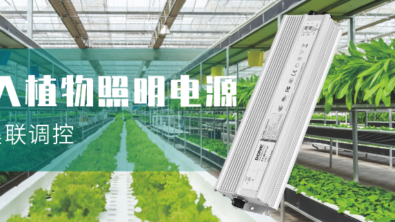 新品资讯 || 东菱电源非隔离超大功率RJ11/RJ12网络接口植物照明电源PLS-J发布！