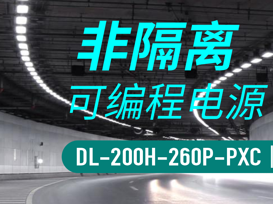 新品资讯 || 非隔离可编程电源PXC系列新增200W、240W上市